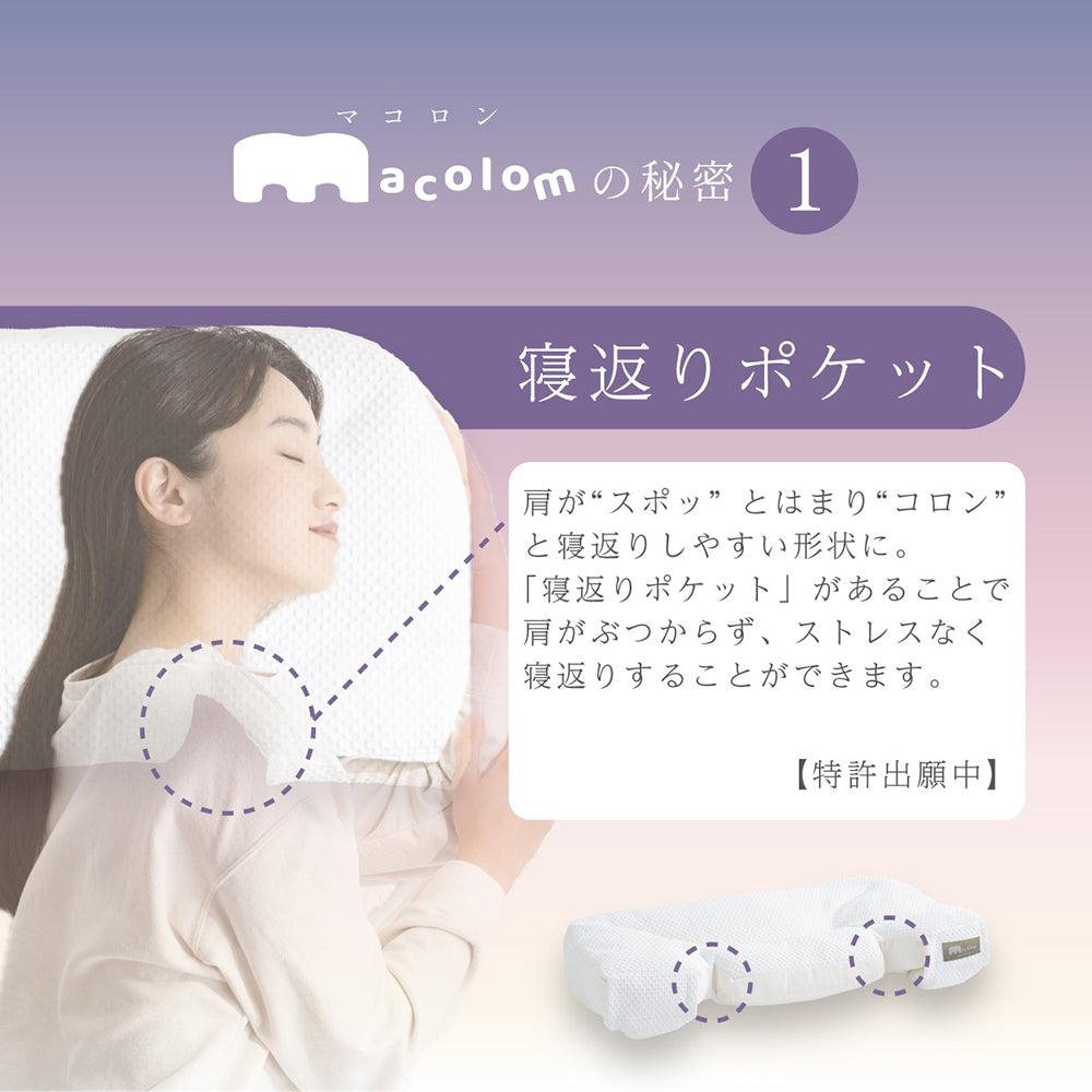 cocochi factory 女性が考えた寝返りしやすい熟睡枕 macolom
