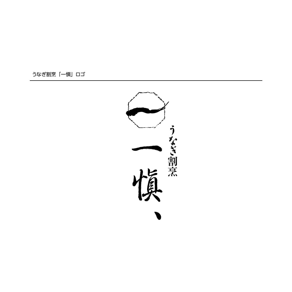 うなぎ割烹 「一愼」 一愼ひつまぶしセット 3食