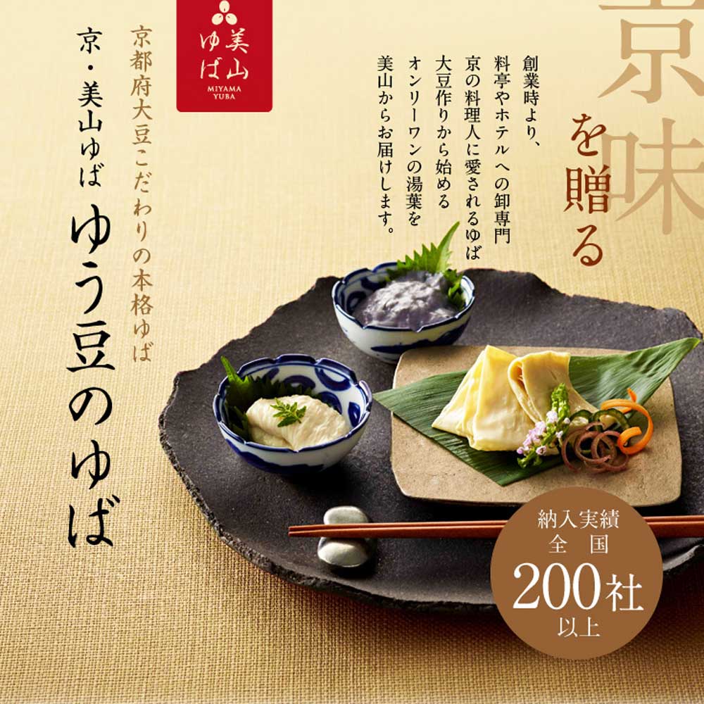 京都 美山 ゆう豆特製ゆばセット『音海~おとみ~』