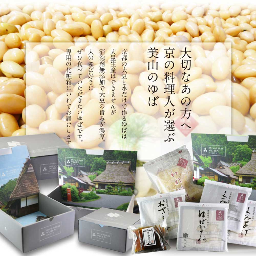 京都  美山 ゆう豆特製ゆばセット『芦生~あしう~』