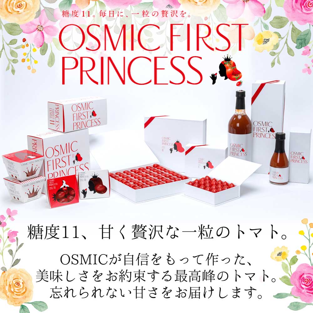 OSMICトマト OSMIC FIRST PRINCESS 約450g