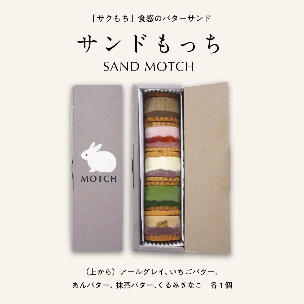 MOTCH サンドもっち5個ボックス
