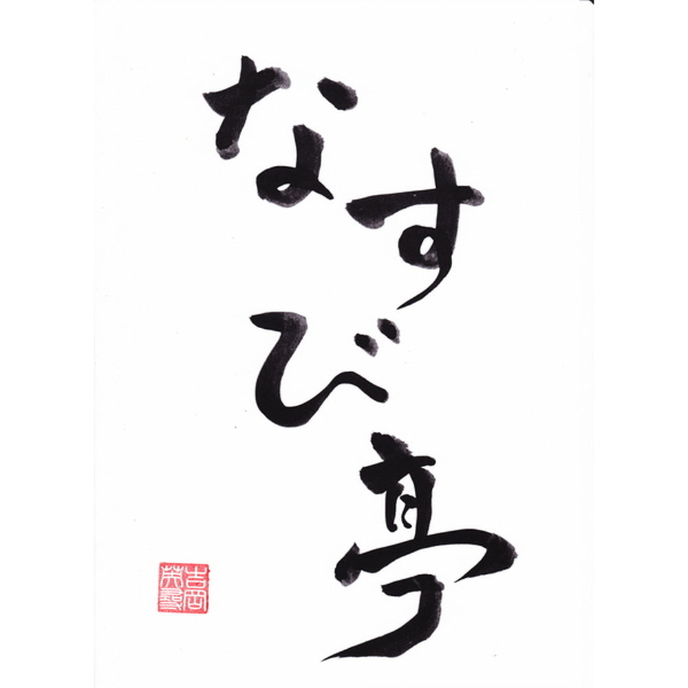 なすび亭吉岡英尋監修 こっくり旨みの柔らか牛丼(140g×4)