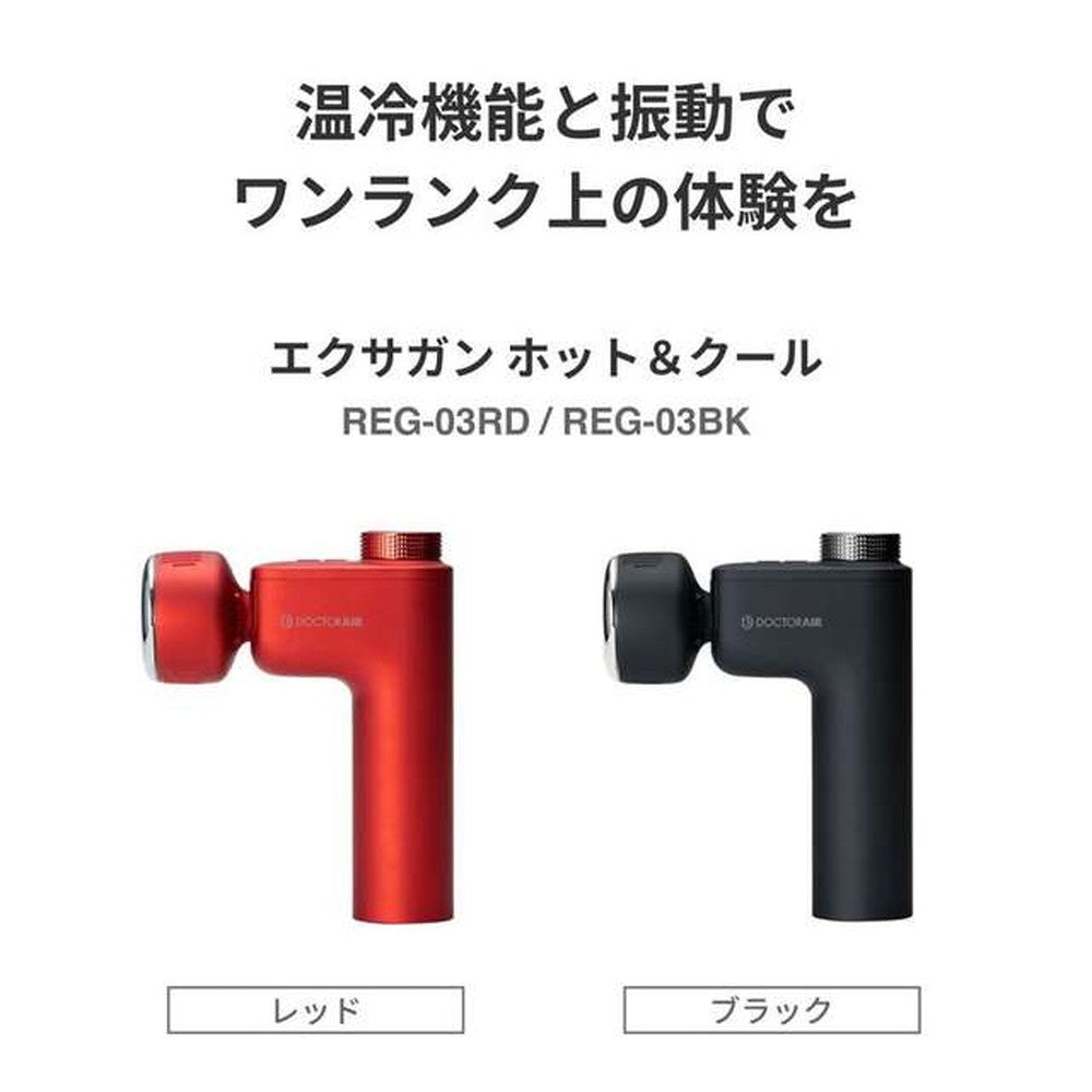 ドクターエア エクサガン ホット&クール (レッド)