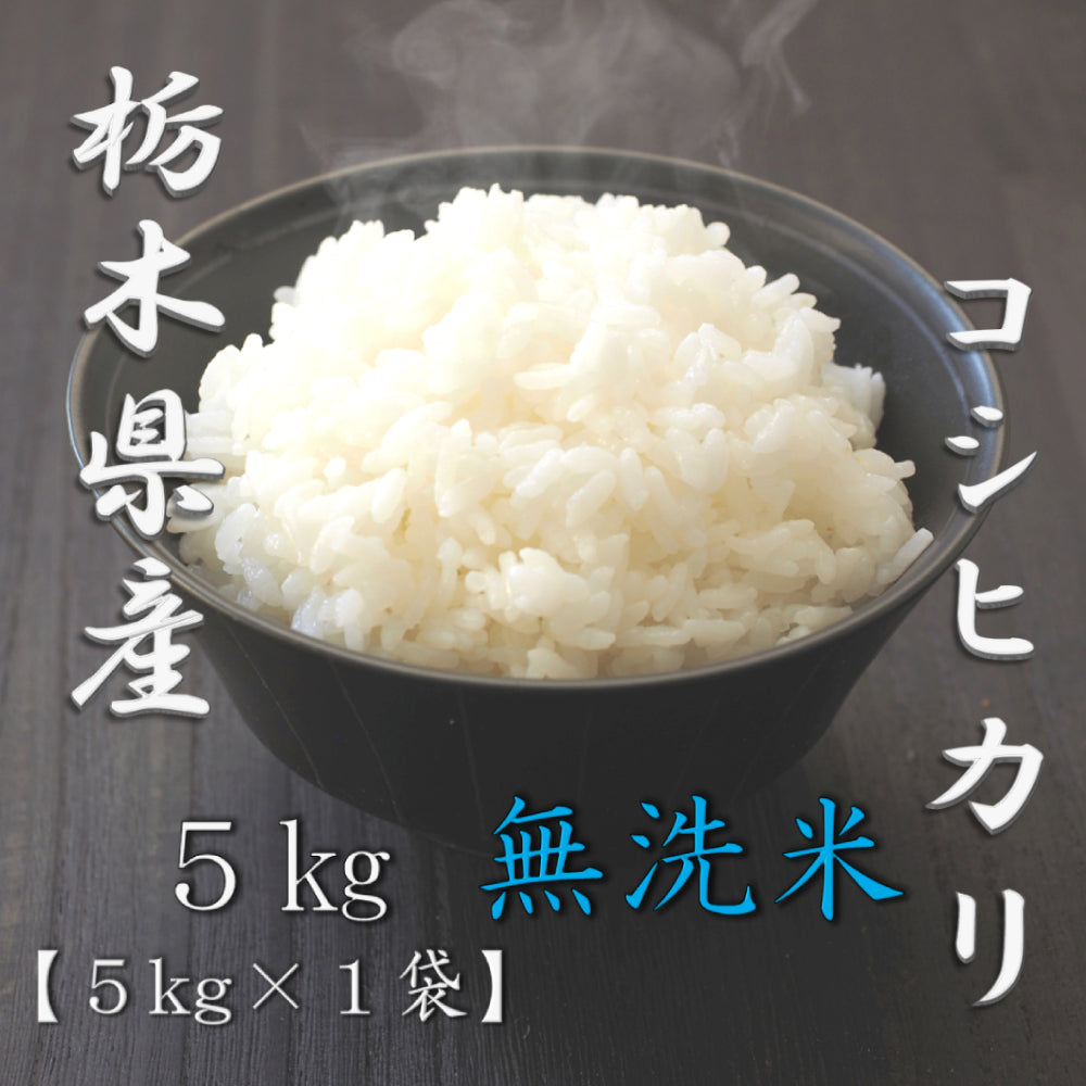 無洗米 栃木県産コシヒカリ 5kg