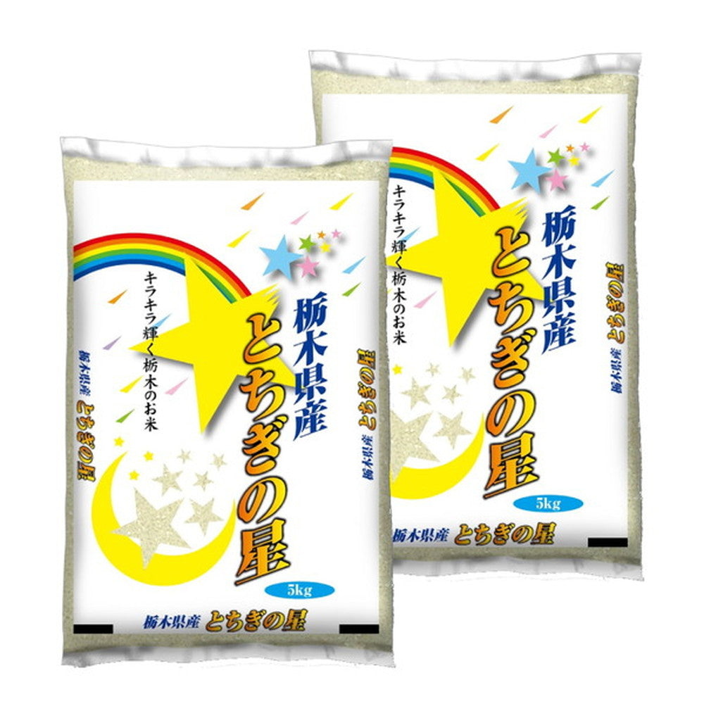 栃木県産 単一原料米 とちぎの星 5kg×2袋 HACCP認定工場製品 栃木県産 とちぎの星 (5kg): とちぎ新鮮倉庫|【JAタウン】産地