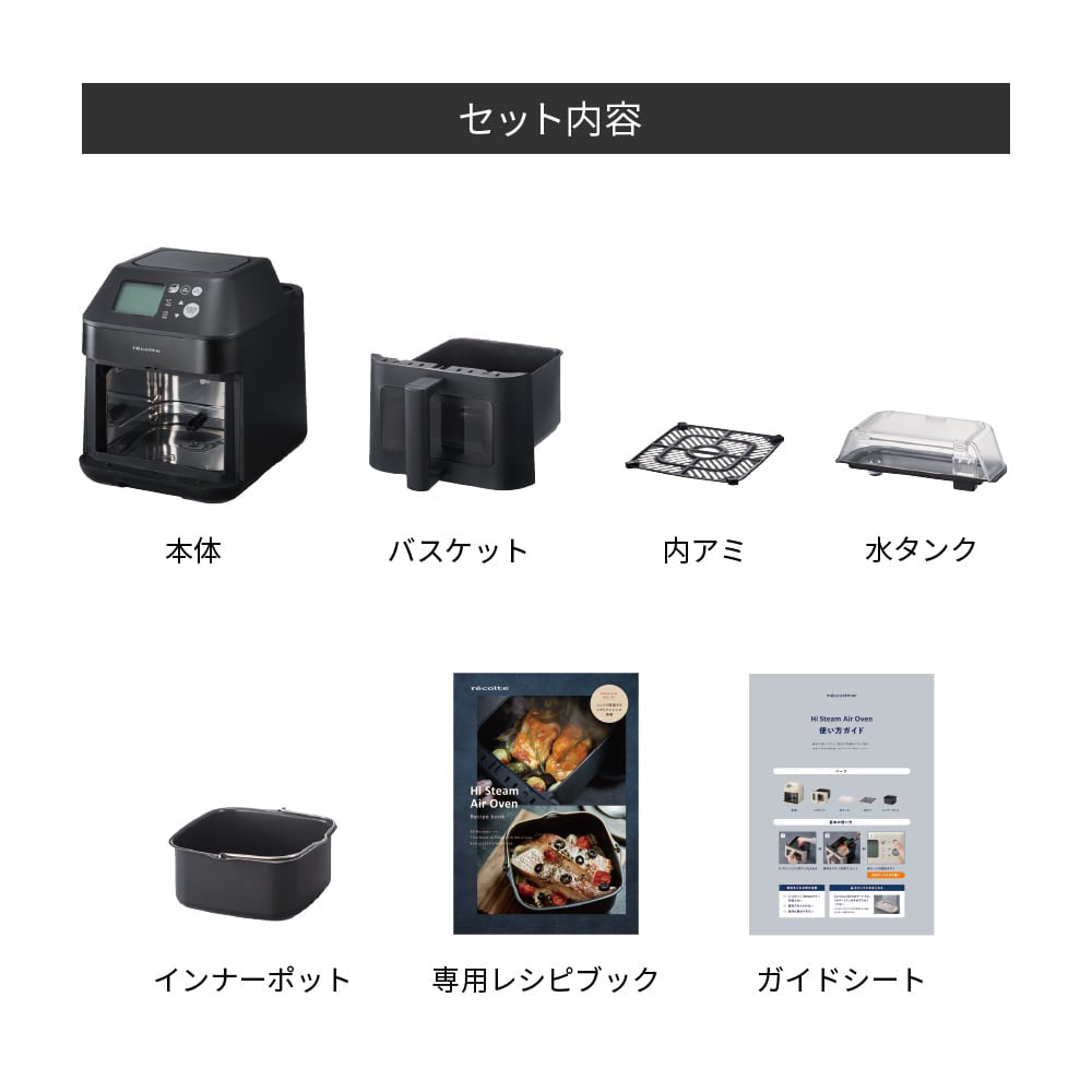 recolte(レコルト)ハイスチームエアーオーブン ナチュラルブラック
