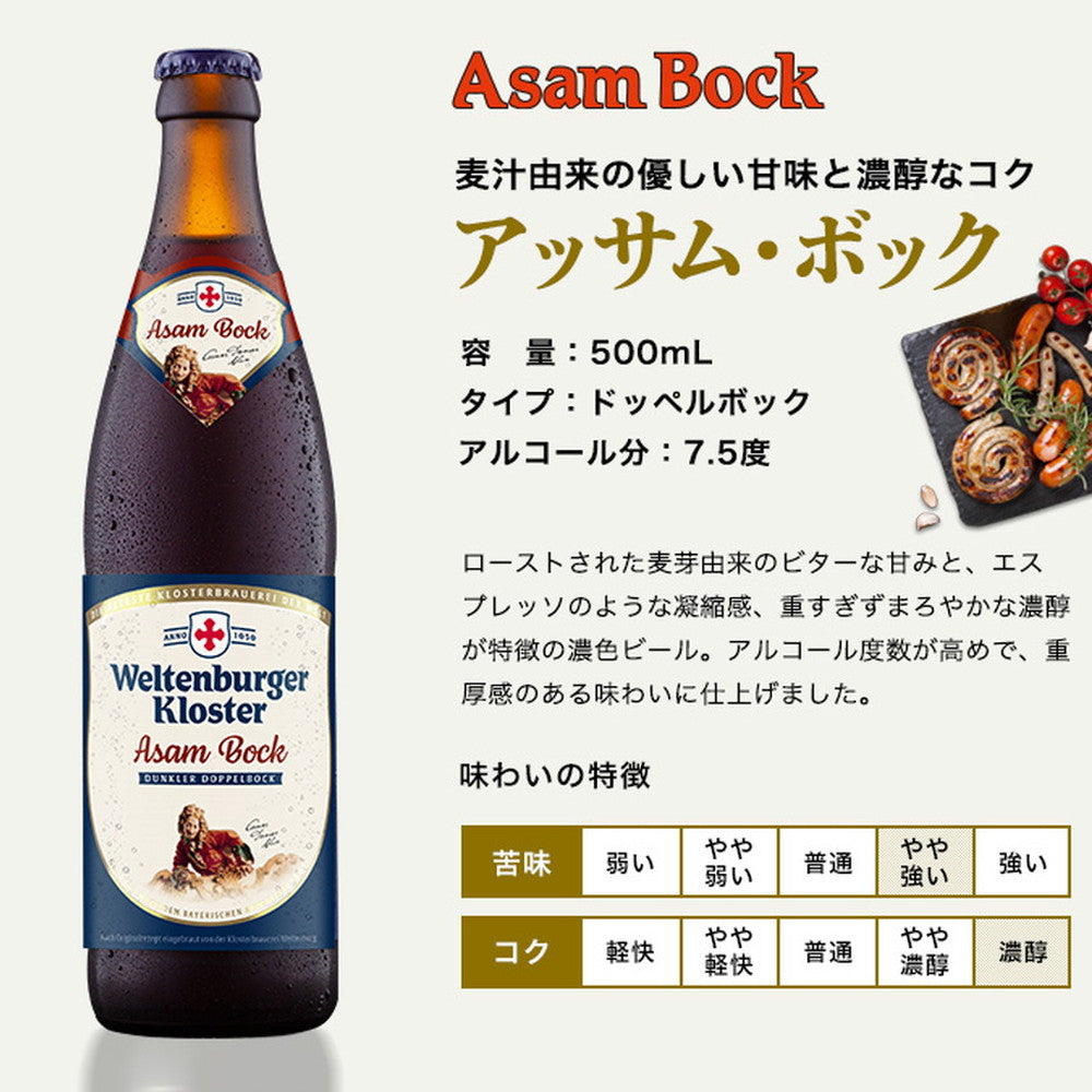 ヴェルテンブルガーアッサムボック(ドイツ)瓶500ml【20本(1ケース)】