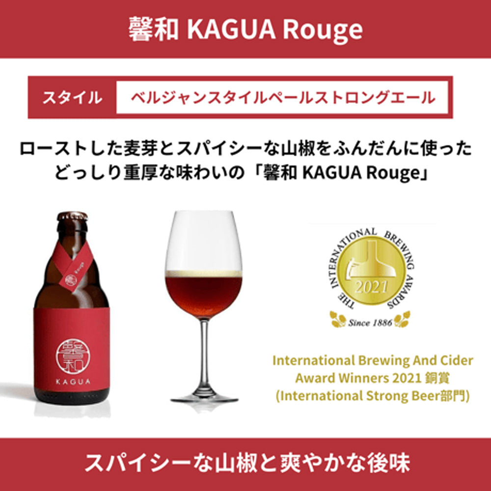 山梨発クラフトビール 馨和KAGUA(カグア)2種飲み比べ 4本(Rouge・Saison)