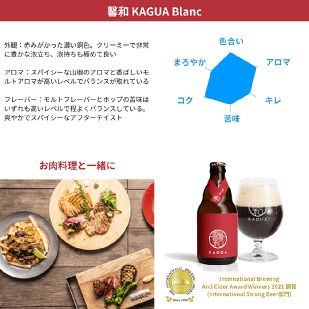 山梨発クラフトビール 馨和KAGUA(カグア)Rouge 6本