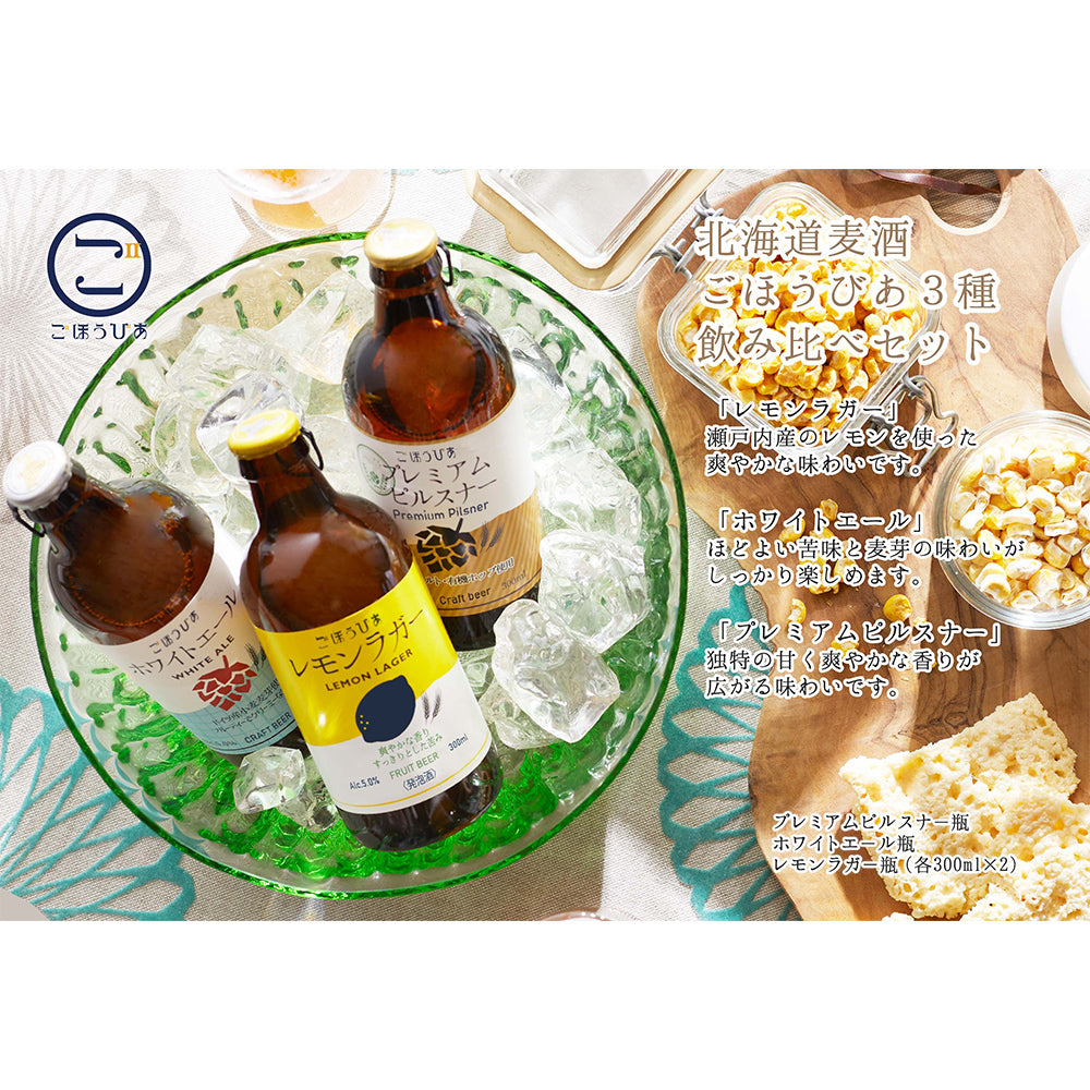 北海道・小樽発クラフトビール 北海道麦酒 ごほうびあ 3種飲み比べセット
