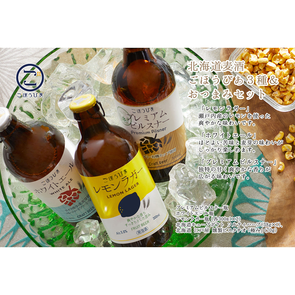 北海道・小樽発クラフトビール 北海道麦酒 ごほうびあ 3種&おつまみセット