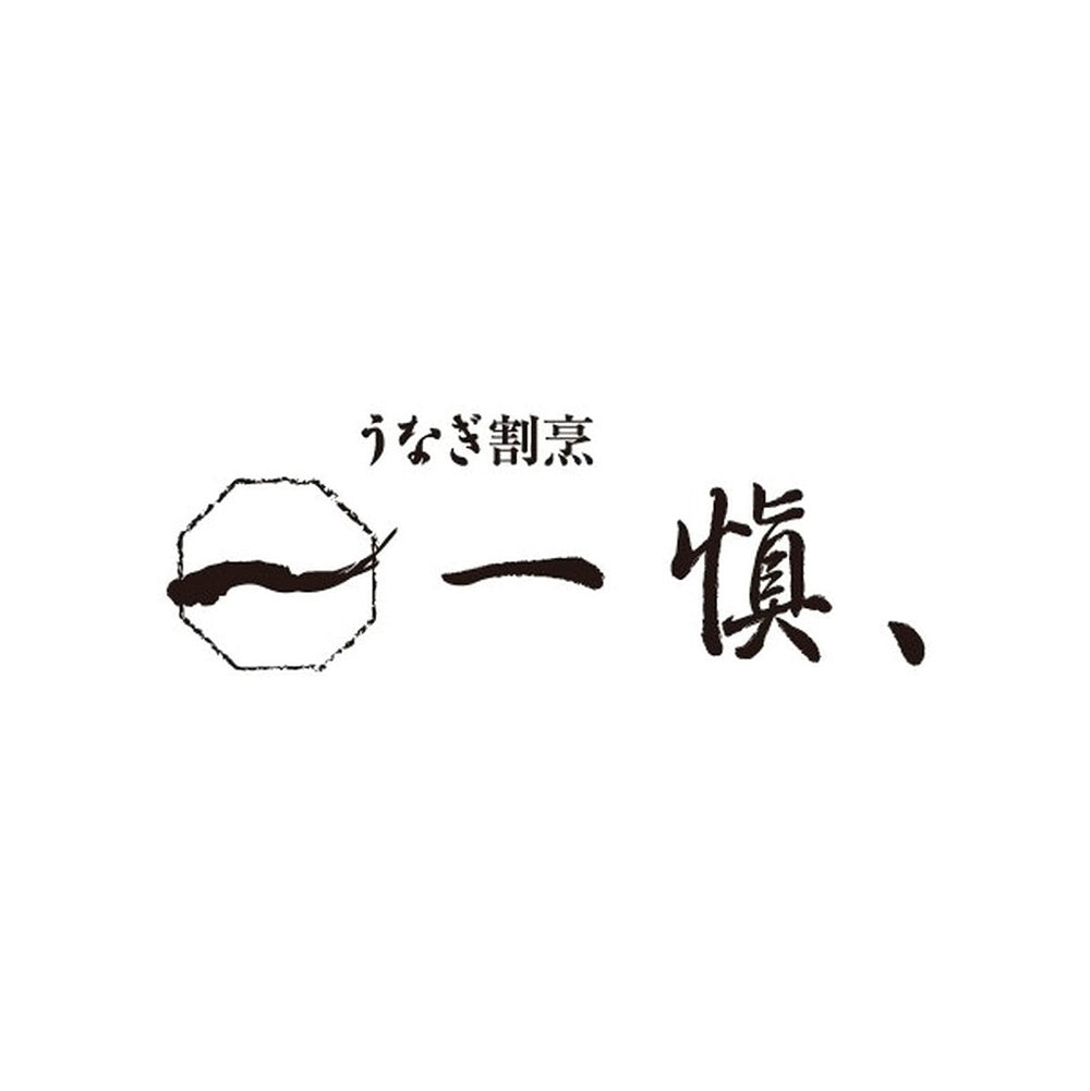 愛知 うなぎ割烹「一愼」鰻のひつまぶし(3人前)
