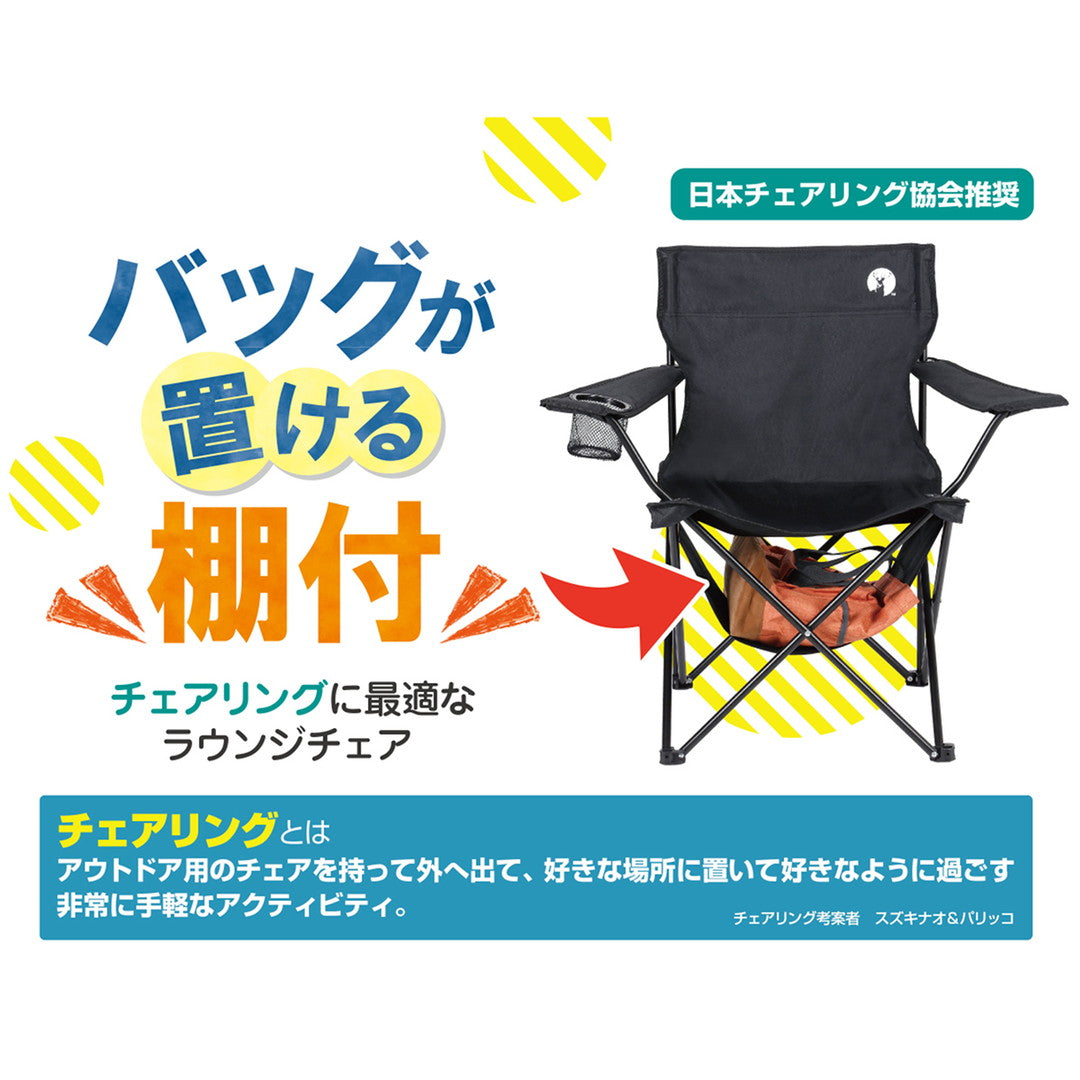 キャプテンスタッグ 棚モック付ラウンジチェア BL