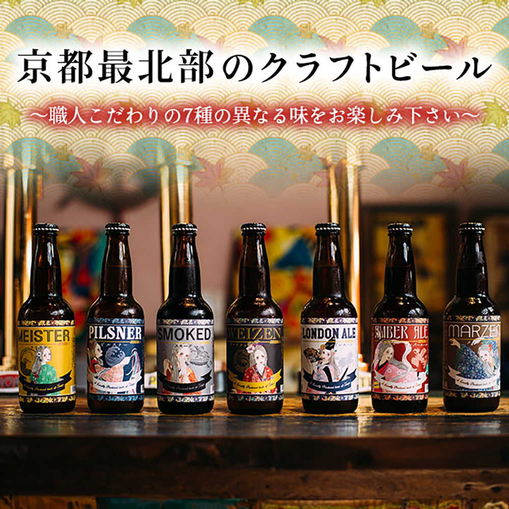 京都丹後クラフトビール7種セット(330ml×7本)