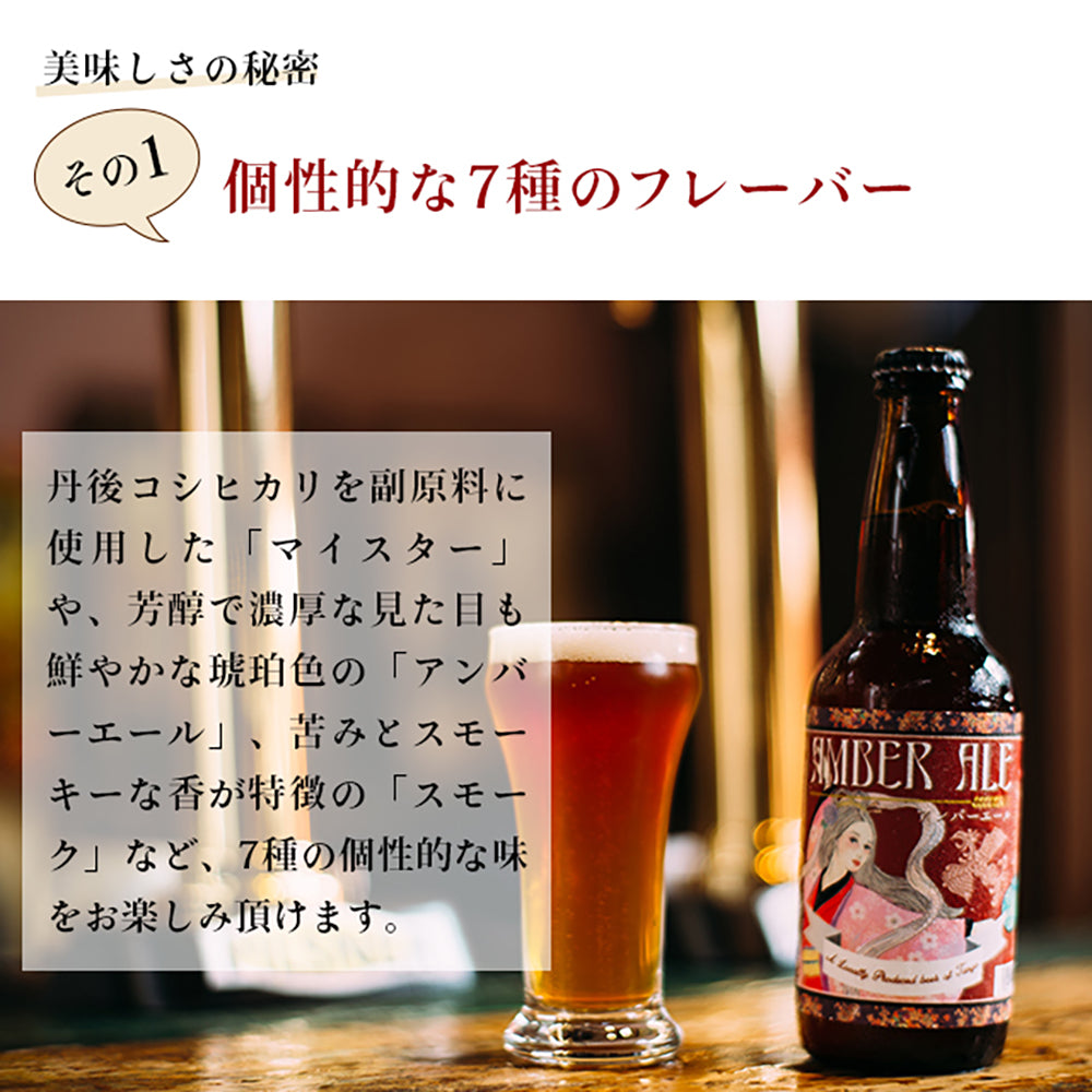 京都丹後クラフトビール7種セット(330ml×7本)