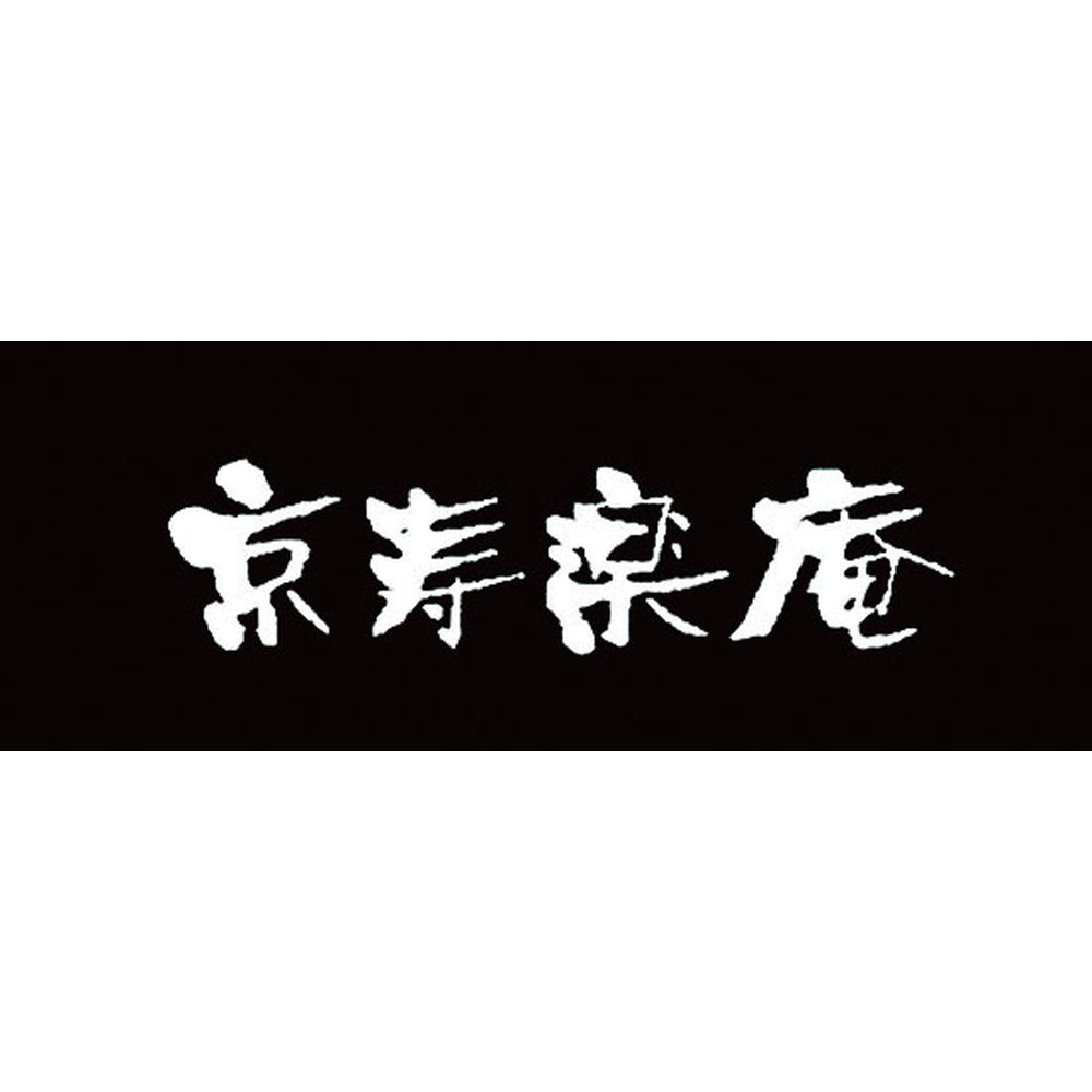 京都　京寿楽庵　宇治抹茶バウム　扇