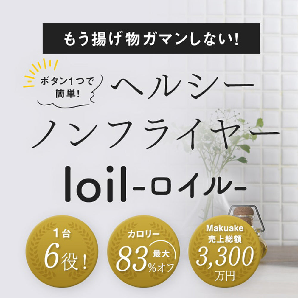 LOCABO ヘルシーノンフライヤーloil(ブラック)