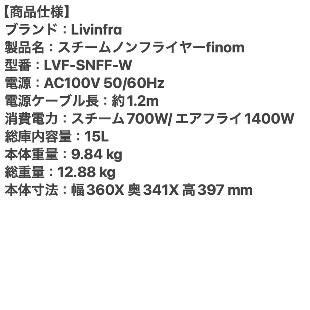 Livinfra(リヴィンフラ)スチームノンフライヤーfinom(フィノム)