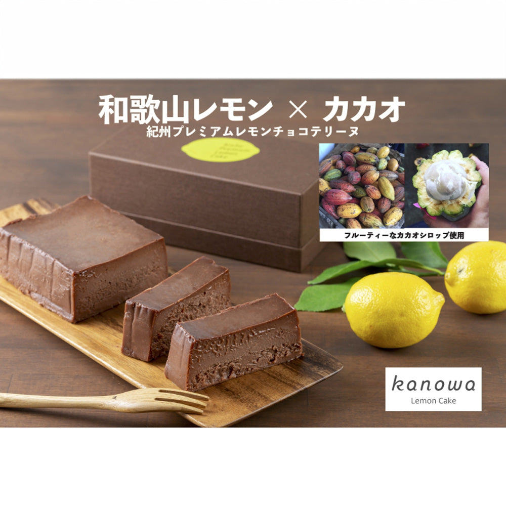 和歌山レモンケーキ専門店konowa Lemon Cake 紀州プレミアムレモン・チョコテリーヌ 1本