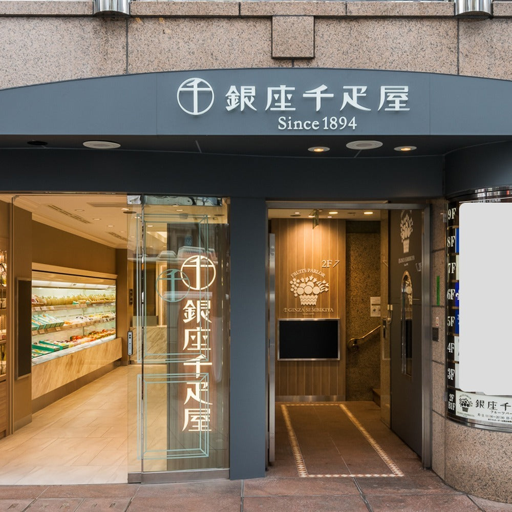 「銀座千疋屋」 銀座フルーツジュレ9個