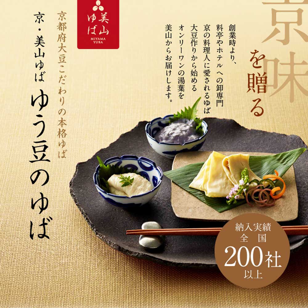 京都 美山 ゆう豆特製ゆばセット『美山～みやま～』