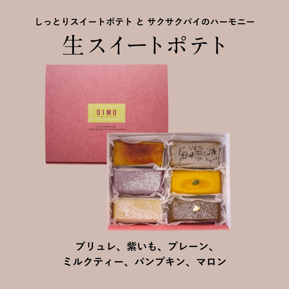 生スイートポテト専門店 「OIMO」　スイートポテト【季節限定】6個