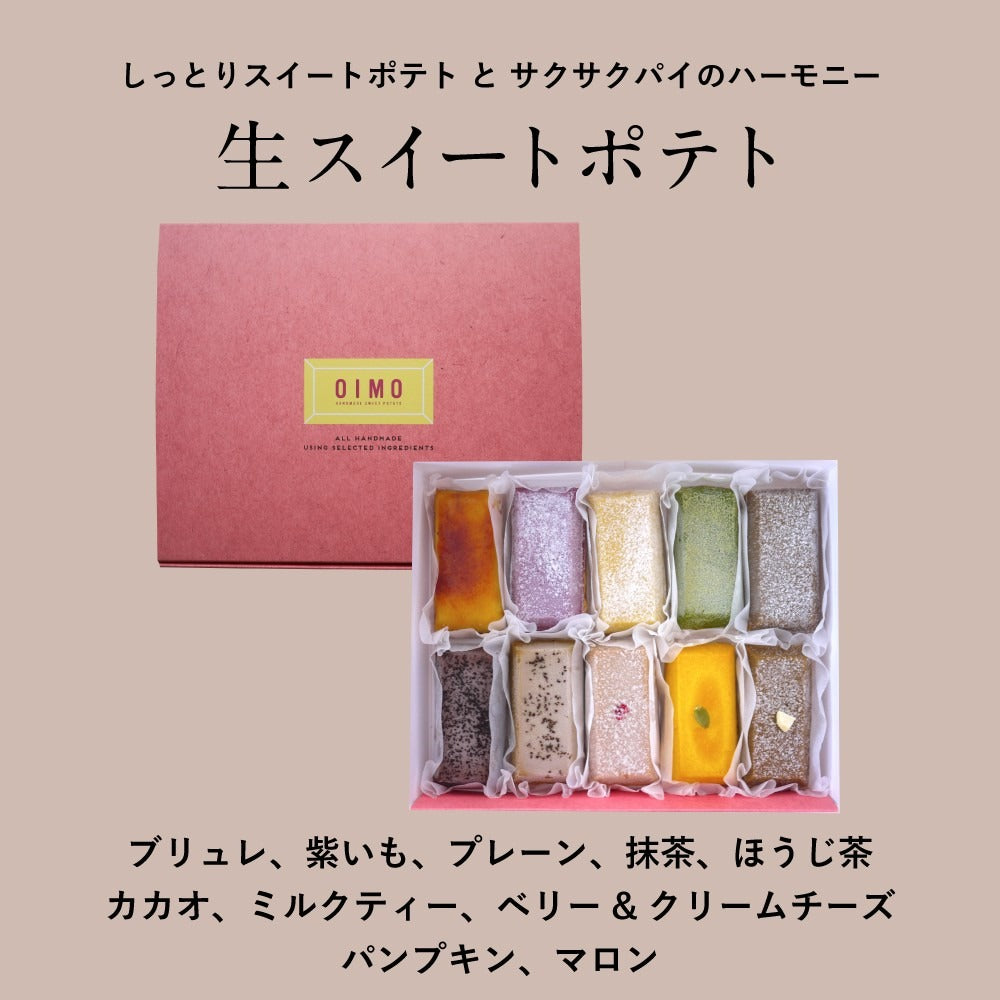 生スイートポテト専門店 「OIMO」　スイートポテト【季節限定】10個