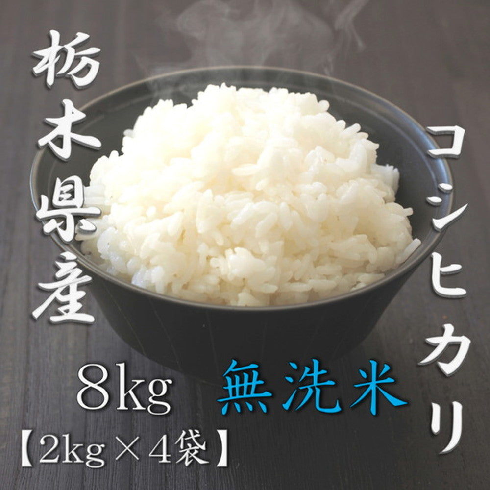 無洗米 栃木県産コシヒカリ 2kg×4個（合計8kg – AOYAMA GIFT SALON