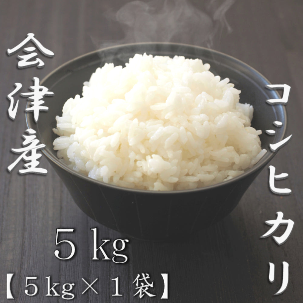 福島県会津産コシヒカリ 5kg – AOYAMA GIFT SALON