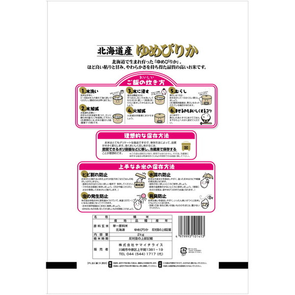 にゃん太郎、ゆめぴりか 北海道産 吉兆楽 雪温精法 北海道産ゆめぴりか 2kg | Online Delivery