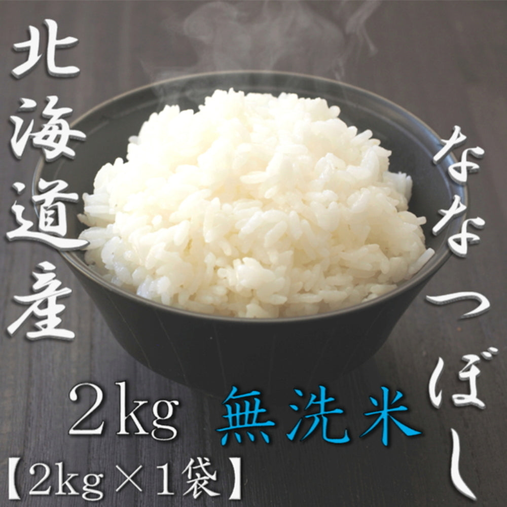 無洗米 北海道産ななつぼし 2kg