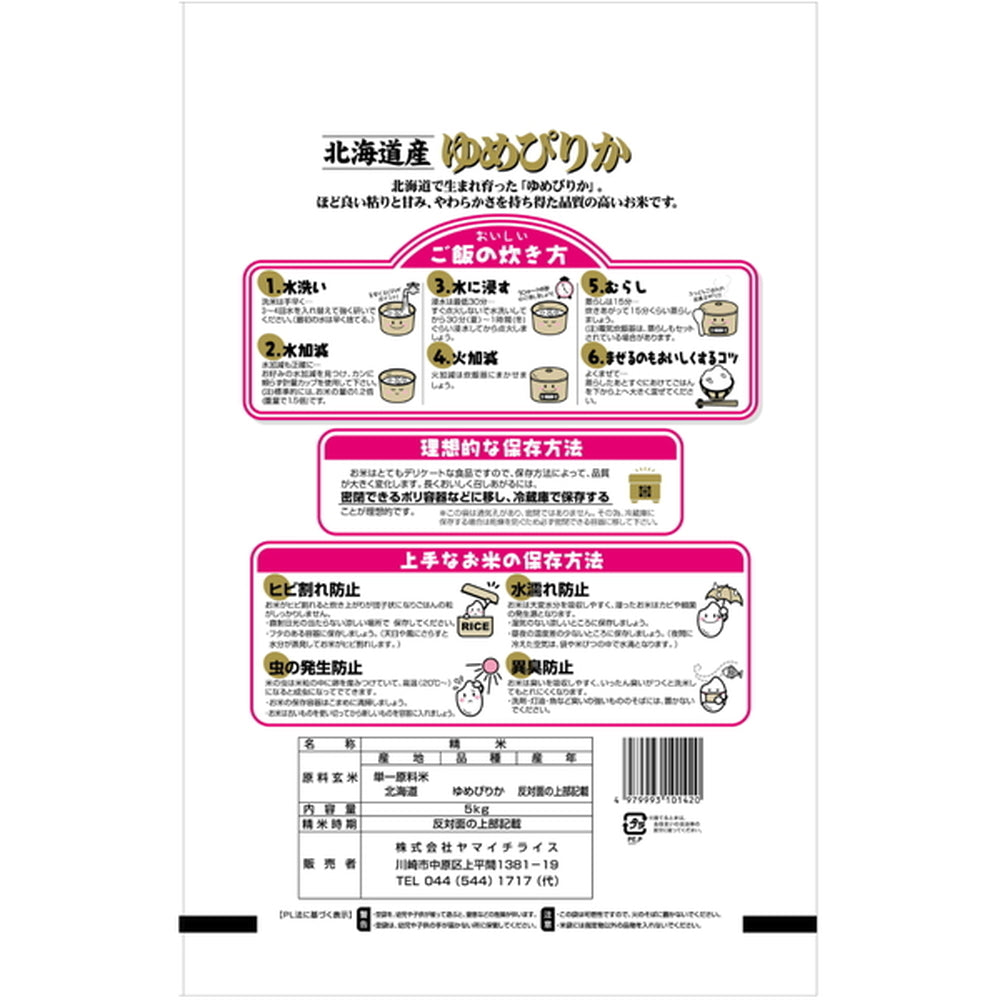 北海道産ゆめぴりか 5kg