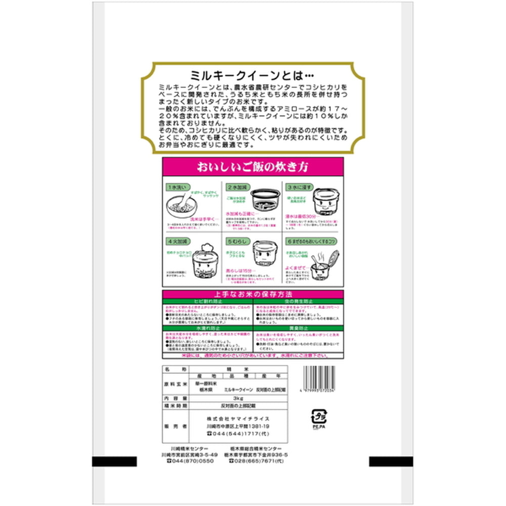 栃木県産ミルキークイーン 3kg