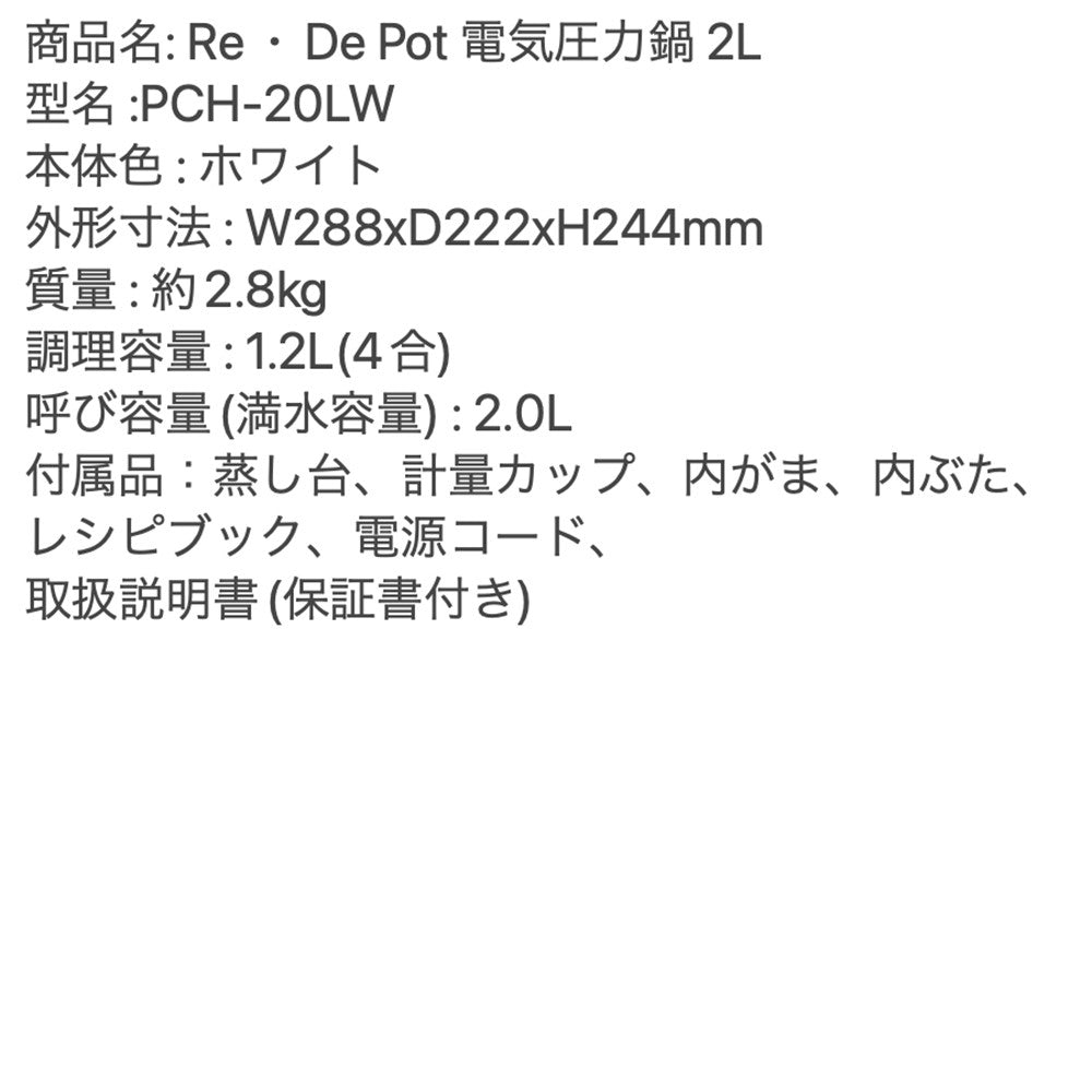 Re・De(リデ)Pot 電気圧力鍋 2L ホワイト