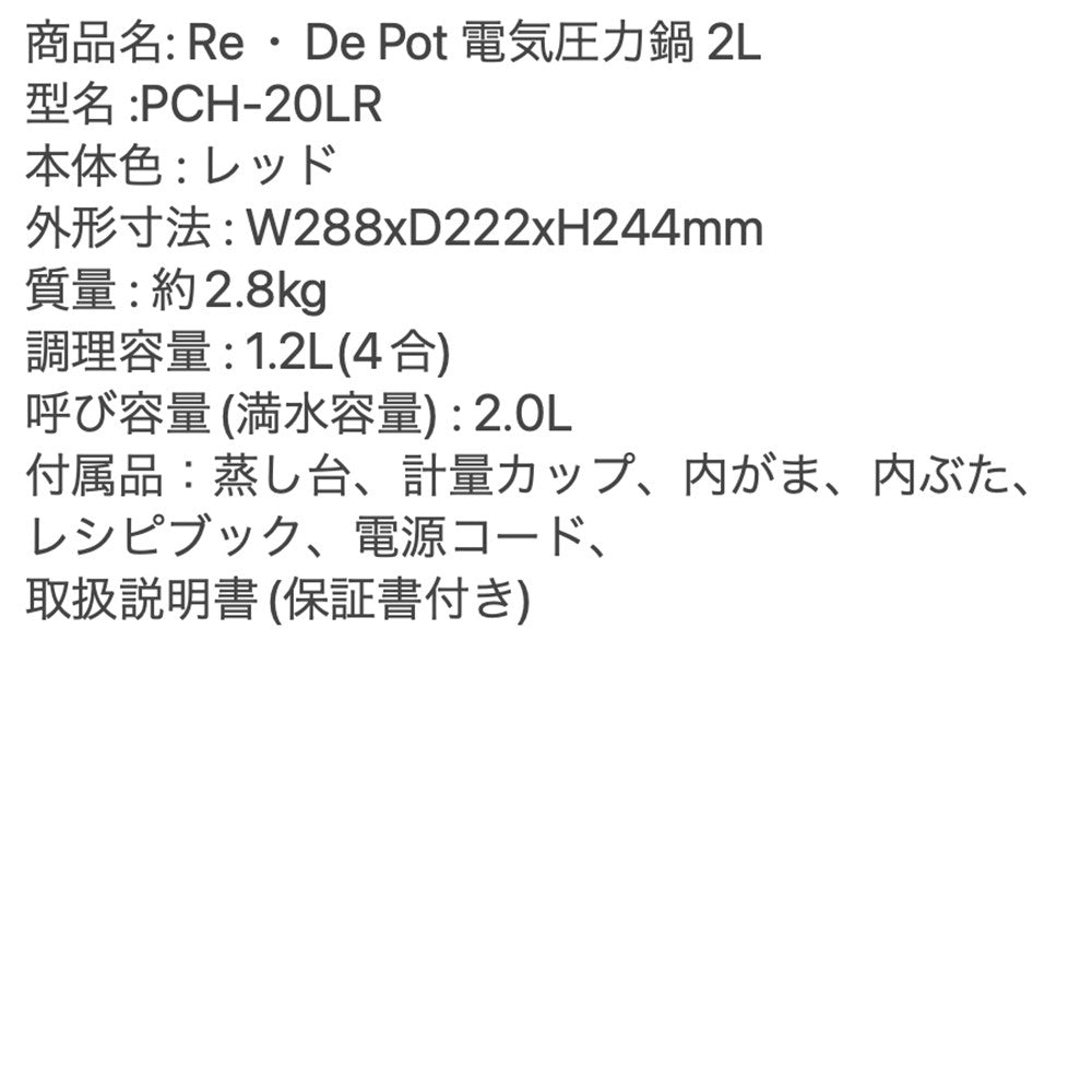 Re・De(リデ)Pot 電気圧力鍋 2L レッド