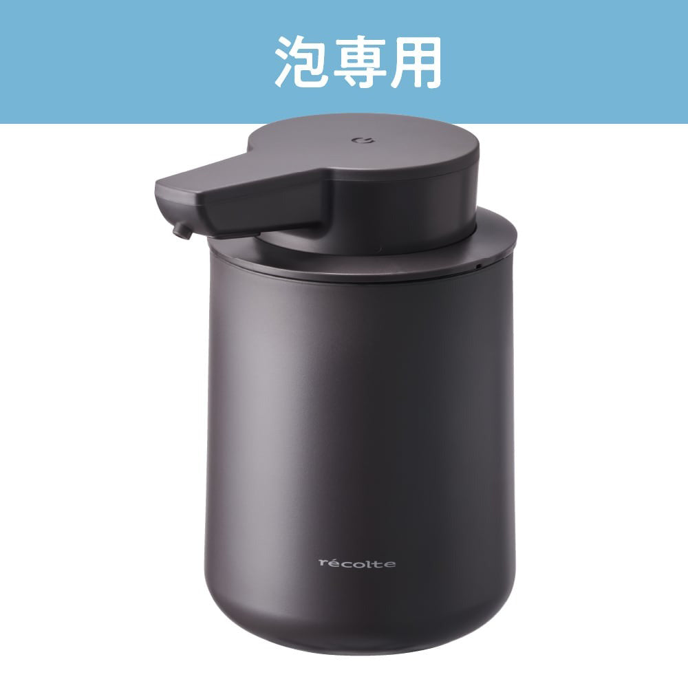 recolte（レコルト）充電式オートディスペンサー泡用 ダークグレー