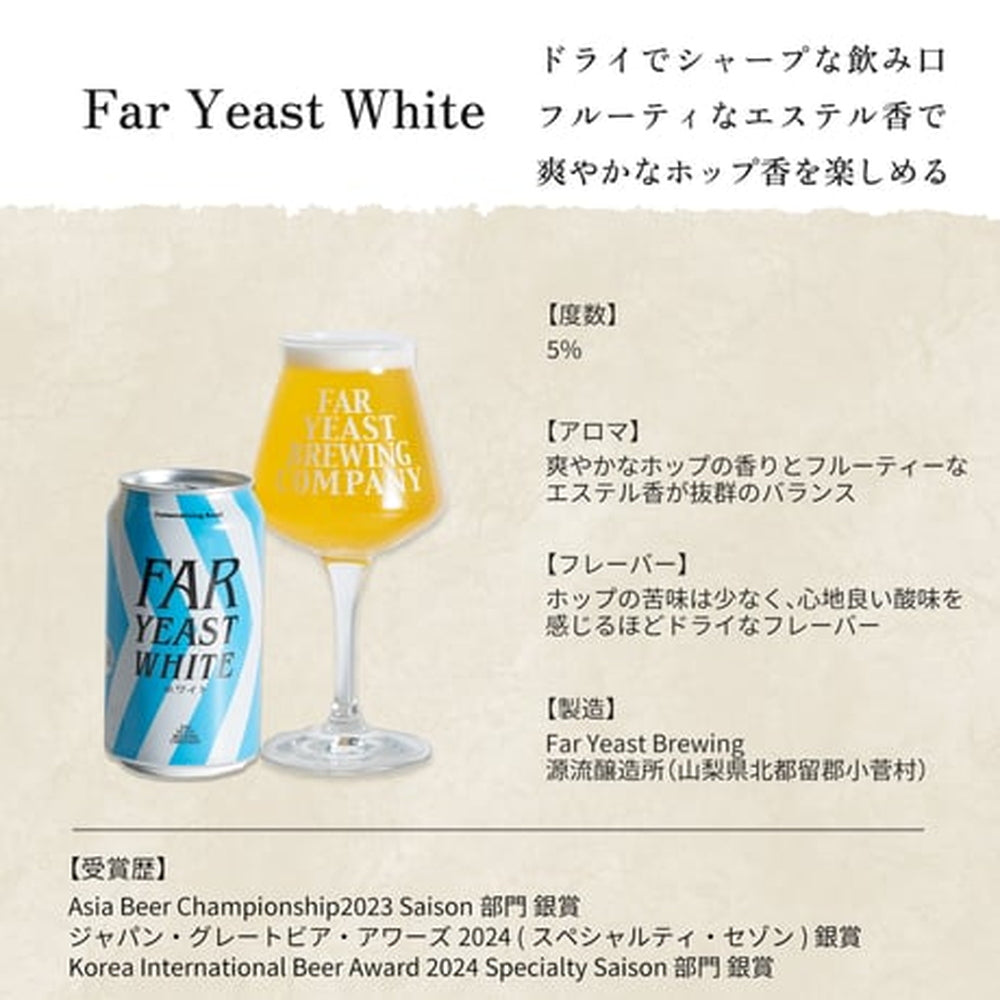 多摩川源流生まれのクラフトビール　ファーイースト ホワイト 350ml 48本