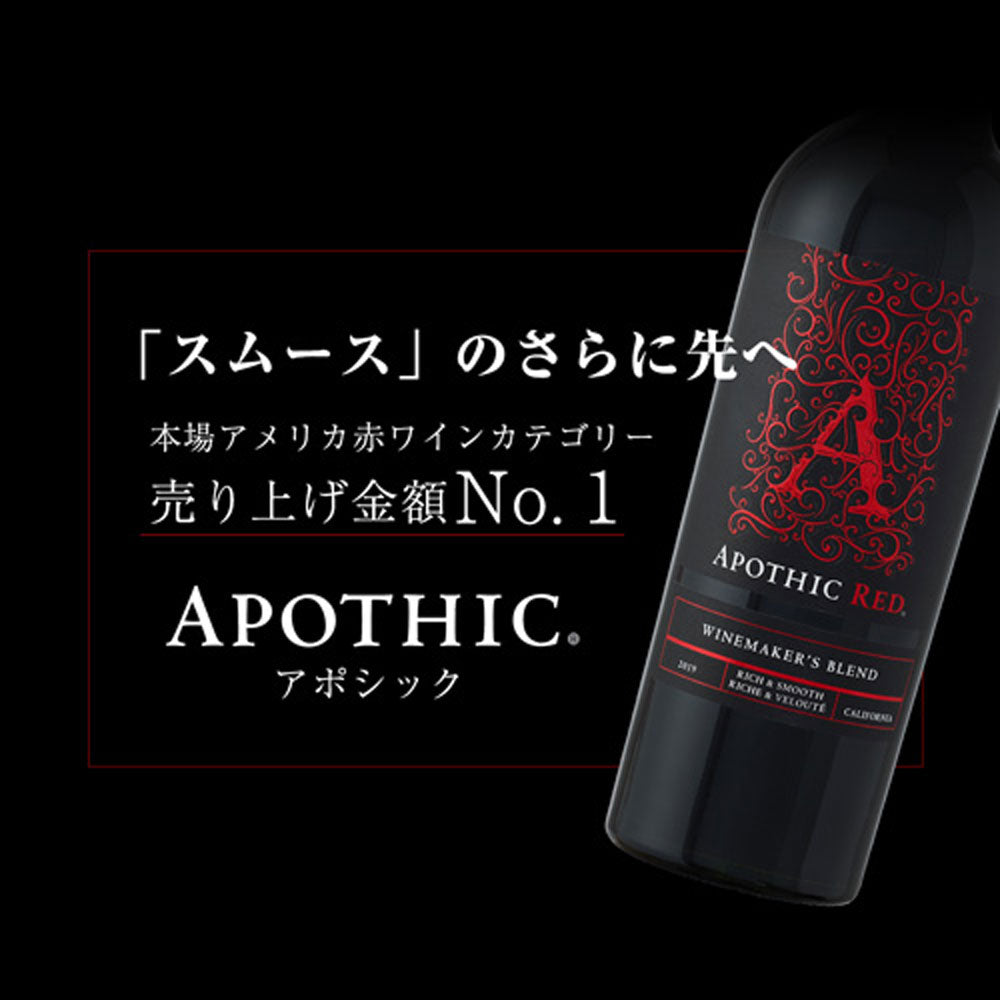 アポシック ワイン4本セット【クール便】