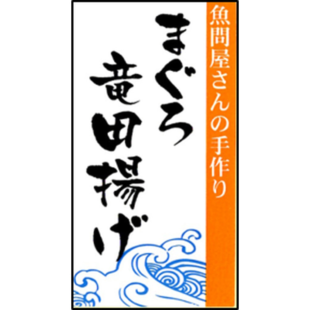 和歌山水産会社製造 まぐろ竜田